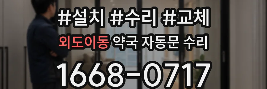 외도이동 약국 자동문 수리