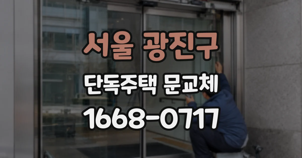 서울 광진구 단독주택 문교체