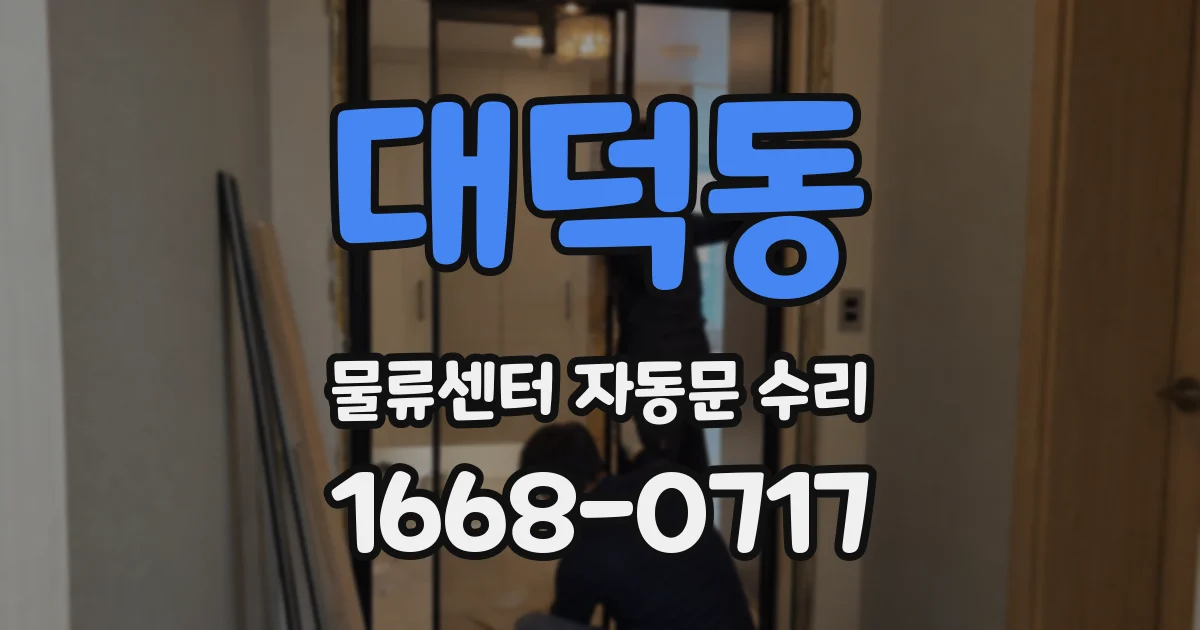 대덕동 물류센터 자동문 수리