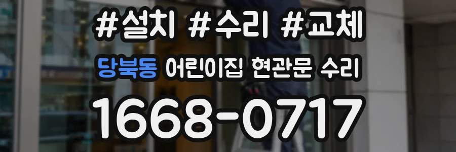 당북동 어린이집 현관문 수리