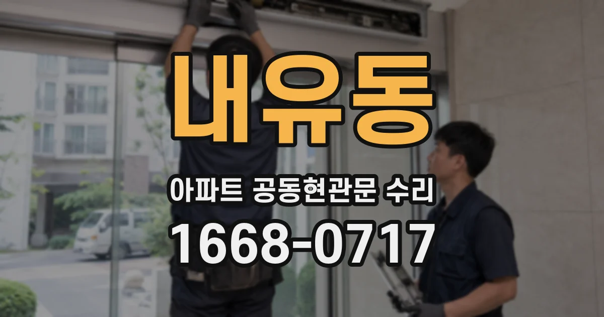 내유동 아파트 공동현관문 수리