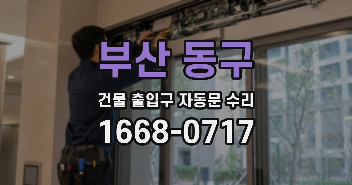 부산 동구 건물 출입구 자동문 수리