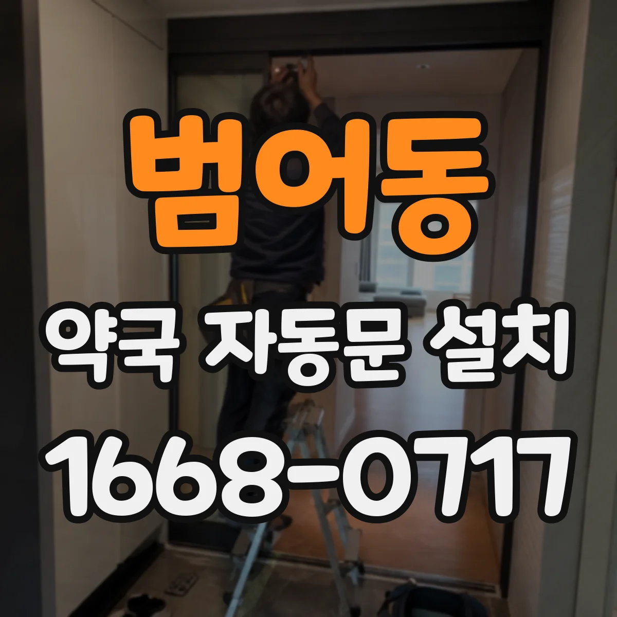 범어동 약국 자동문 설치