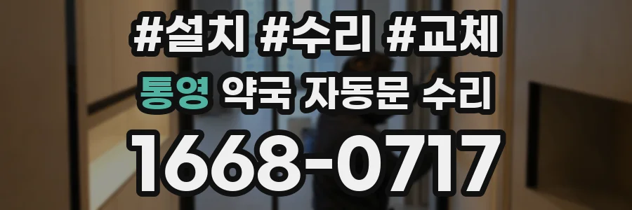통영 약국 자동문 수리