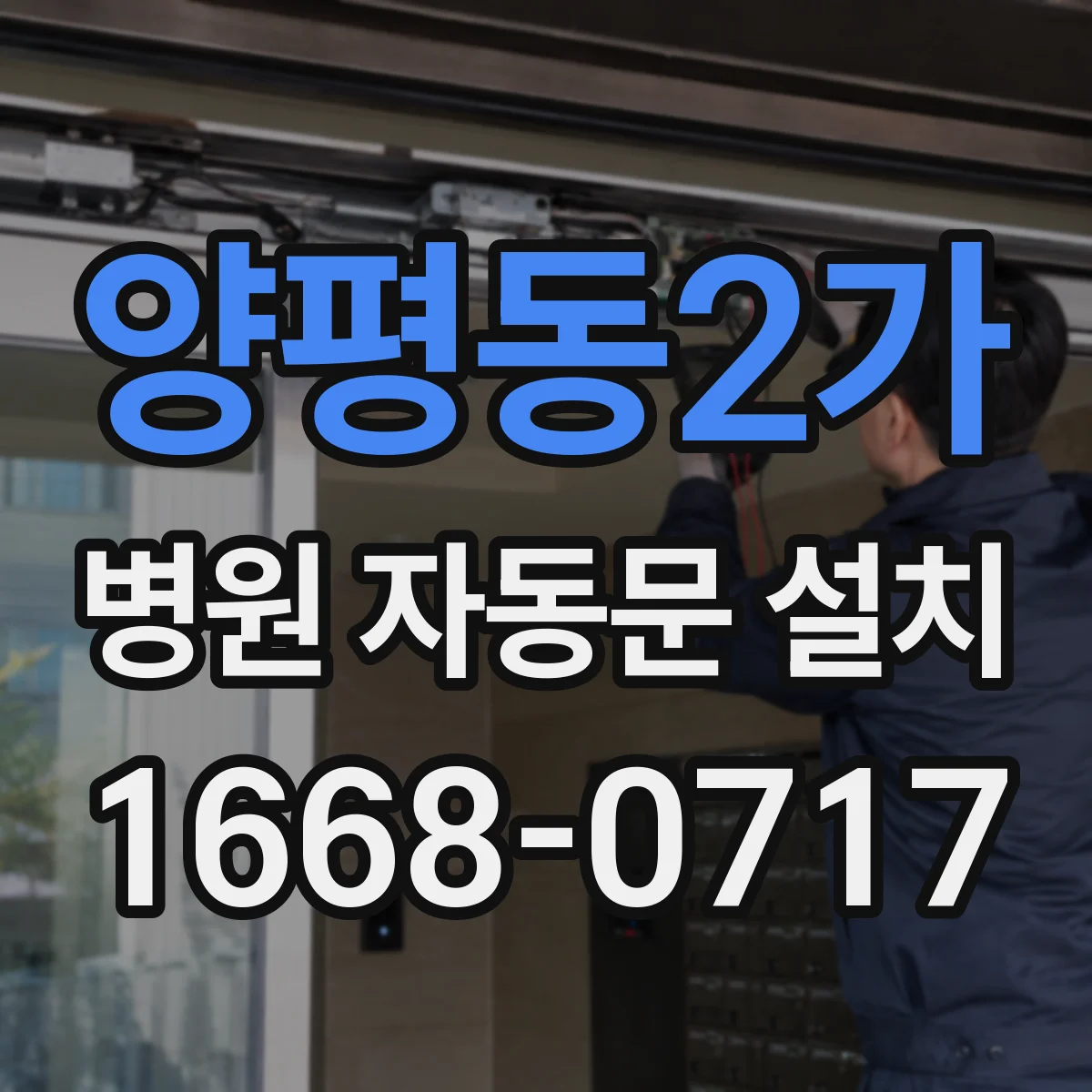 양평동2가 병원 자동문 설치