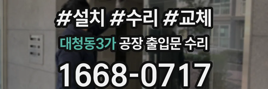 대청동3가 공장 출입문 수리