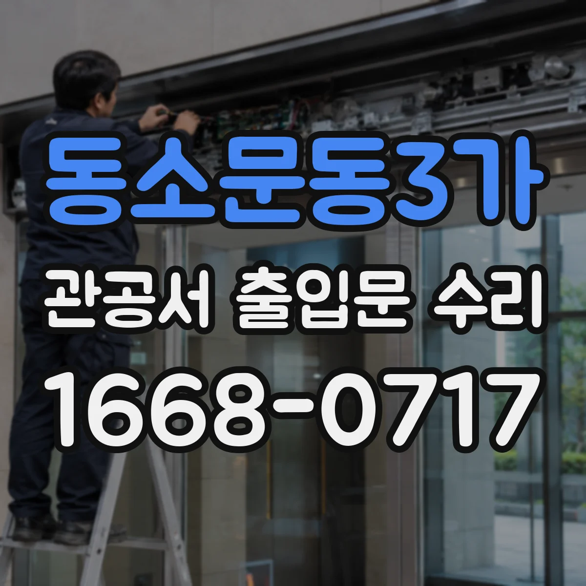 동소문동3가 관공서 출입문 수리