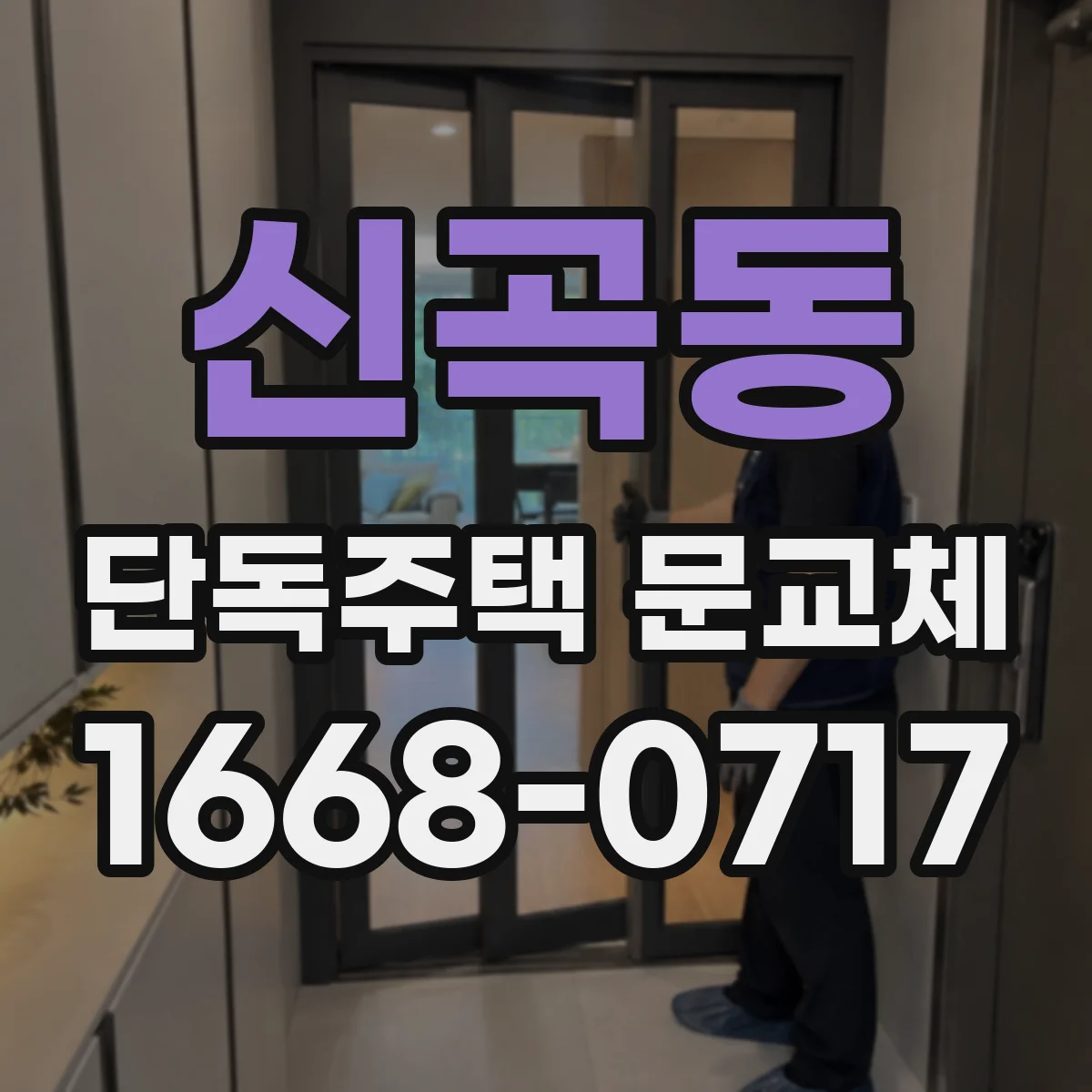 신곡동 단독주택 문교체