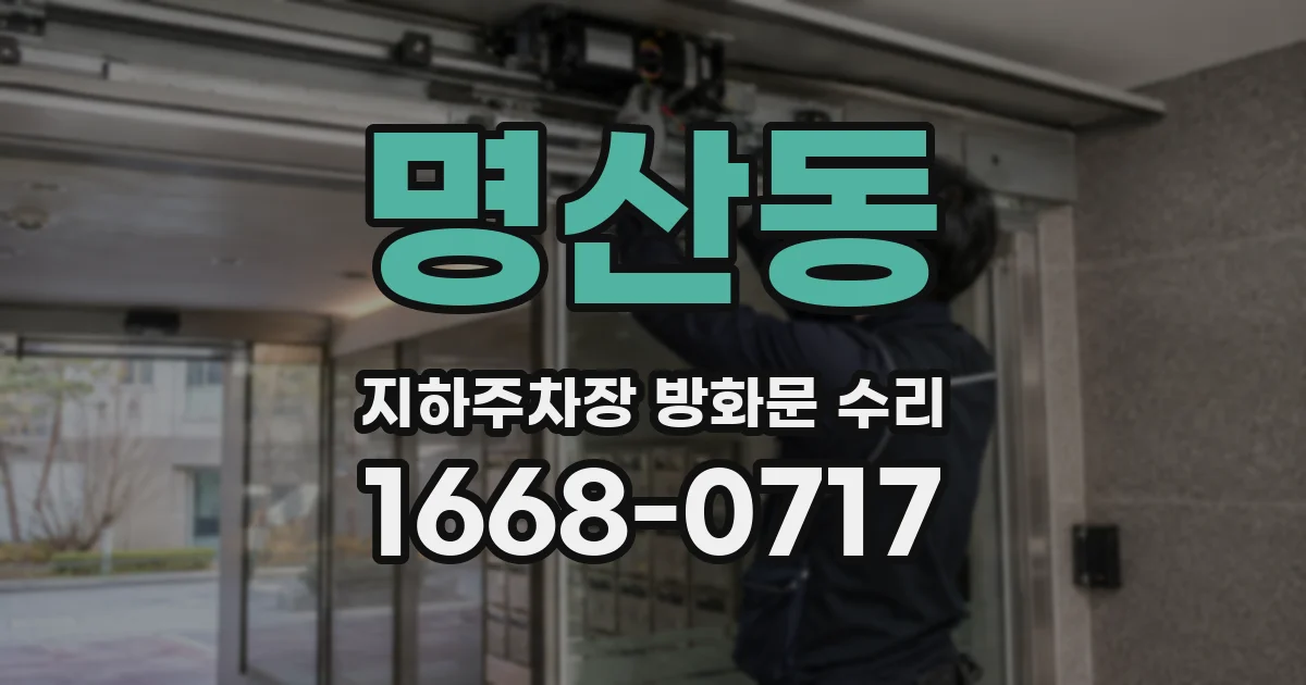 명산동 지하주차장 방화문 수리