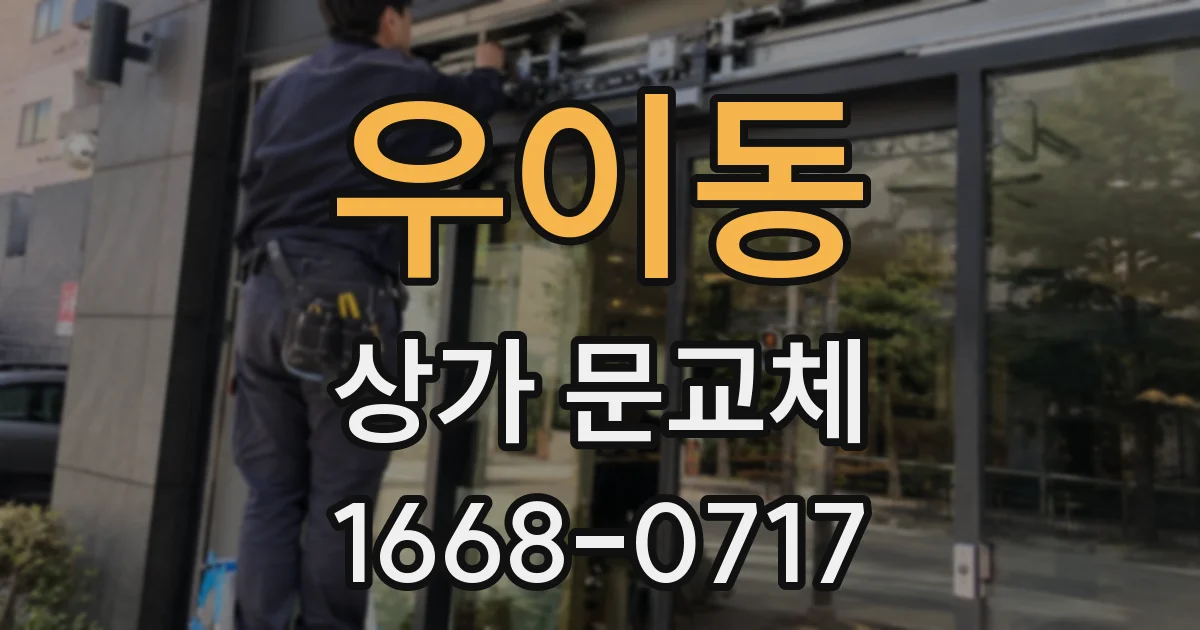 우이동 상가 문교체