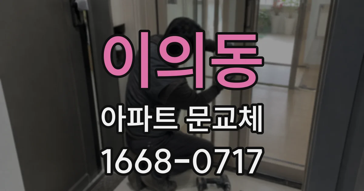 이의동 아파트 문교체