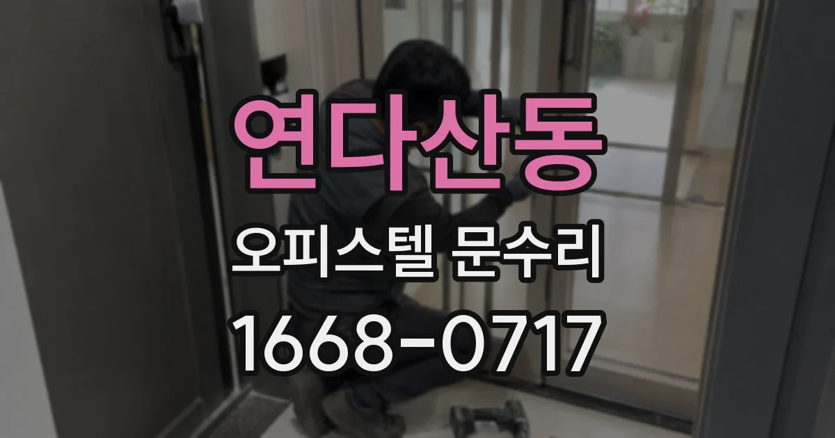 연다산동 오피스텔 문수리