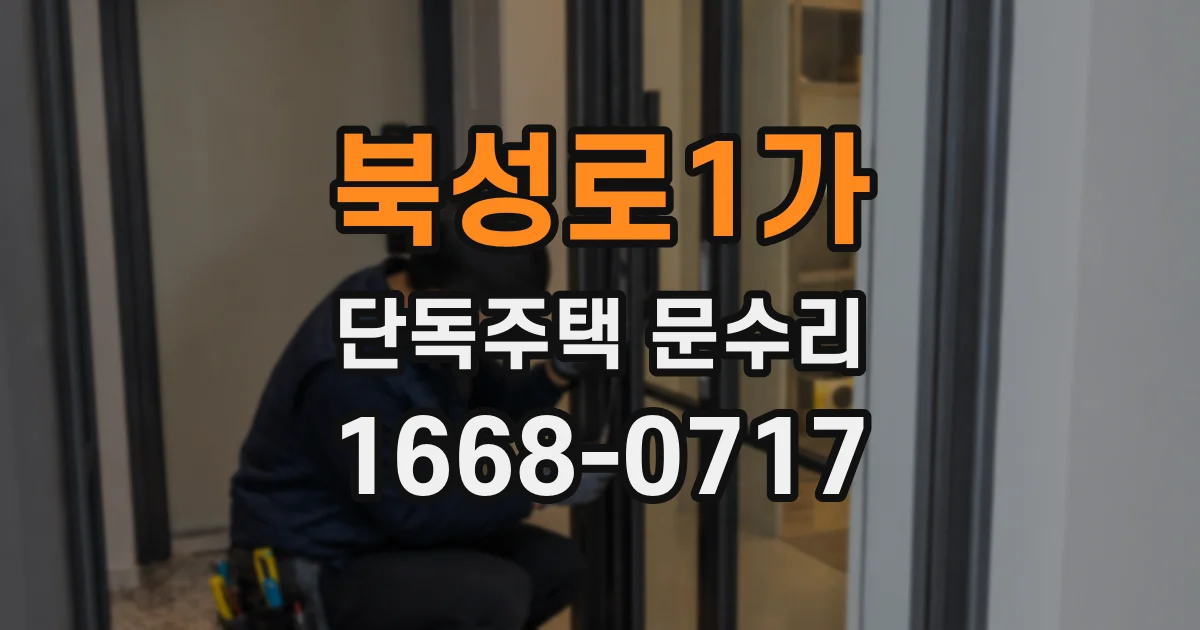 북성로1가 단독주택 문수리
