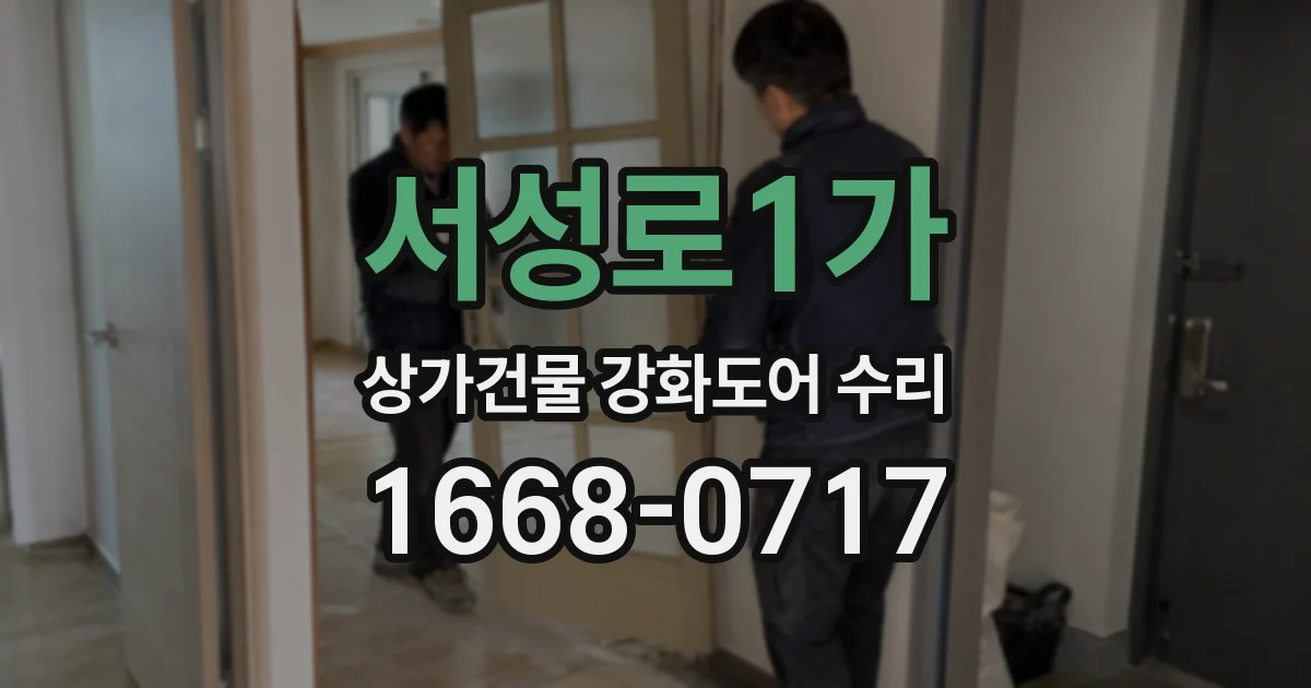 서성로1가 상가건물 강화도어 수리