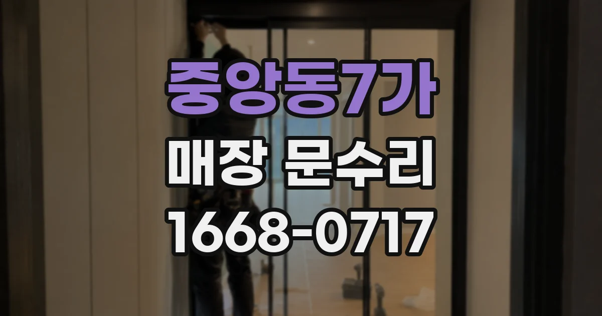 중앙동7가 매장 문수리
