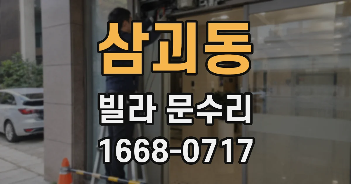 삼괴동 빌라 문수리