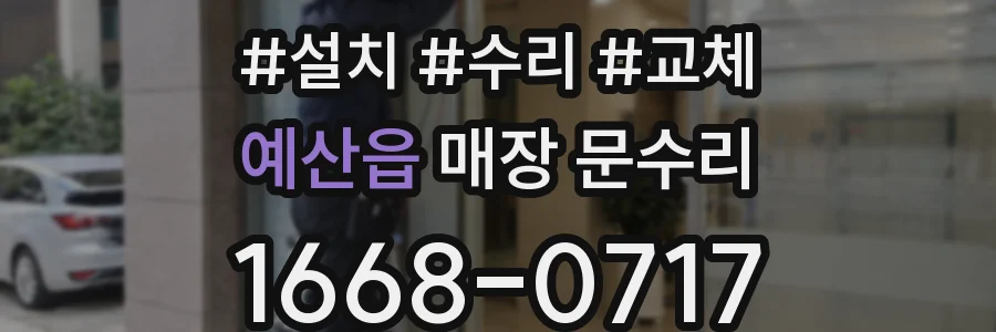 예산읍 매장 문수리