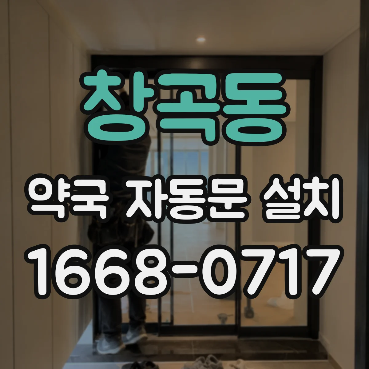 창곡동 약국 자동문 설치