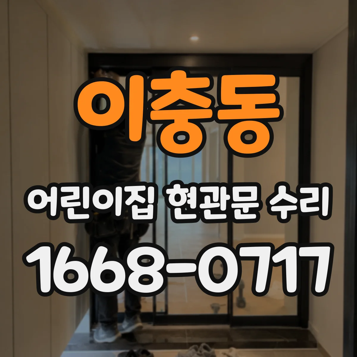 이충동 어린이집 현관문 수리