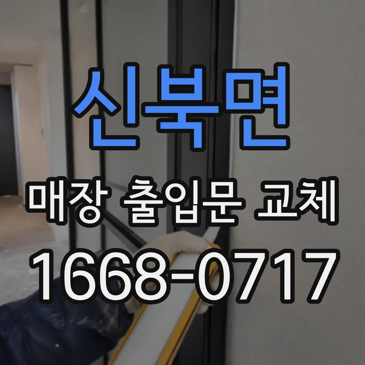신북면 매장 출입문 교체