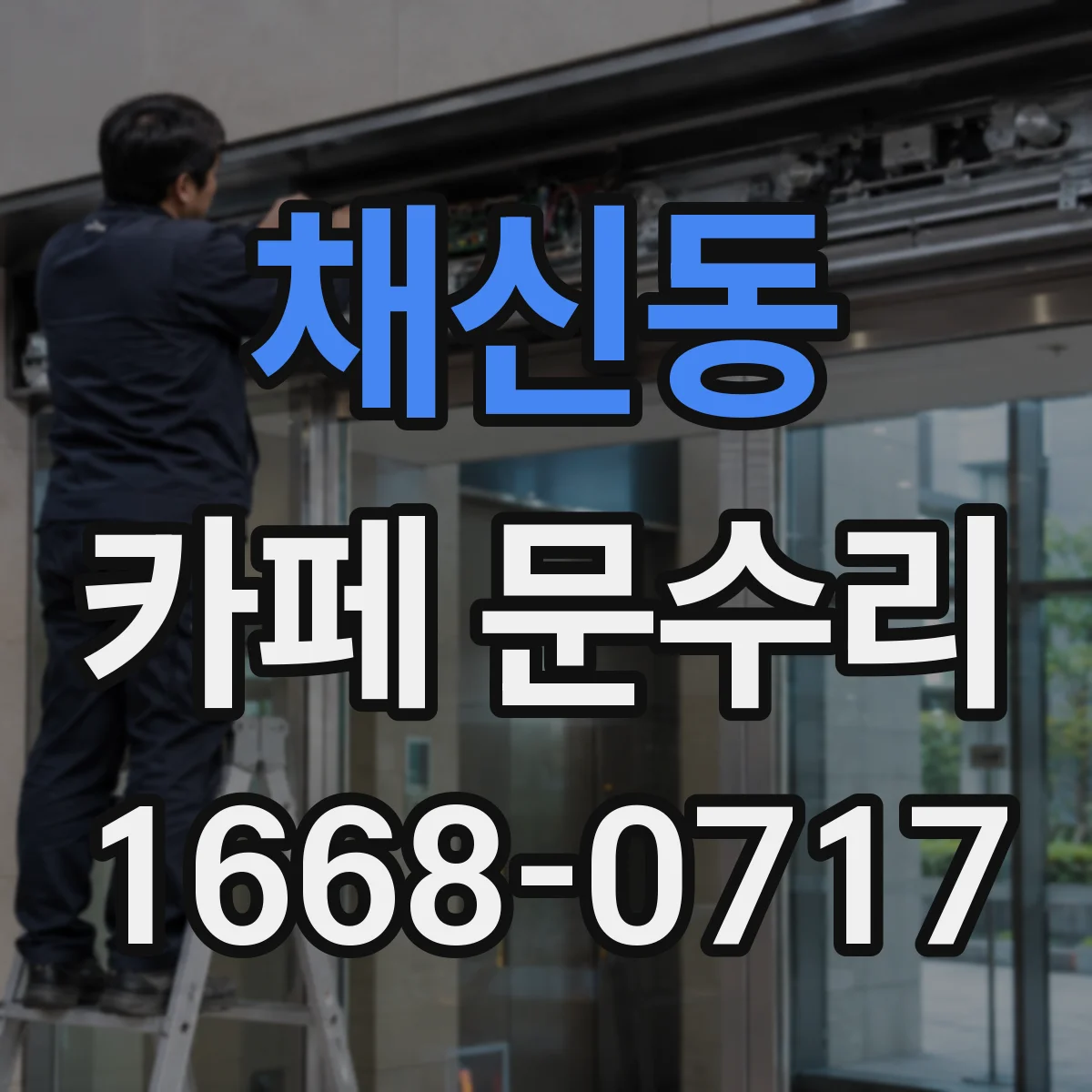 채신동 카페 문수리