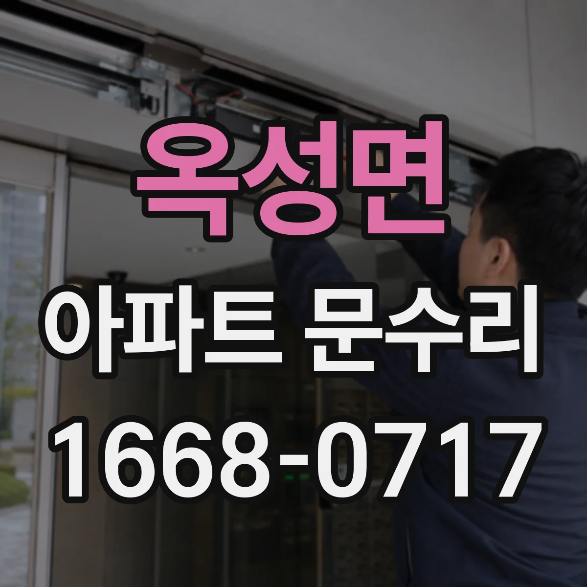 옥성면 아파트 문수리
