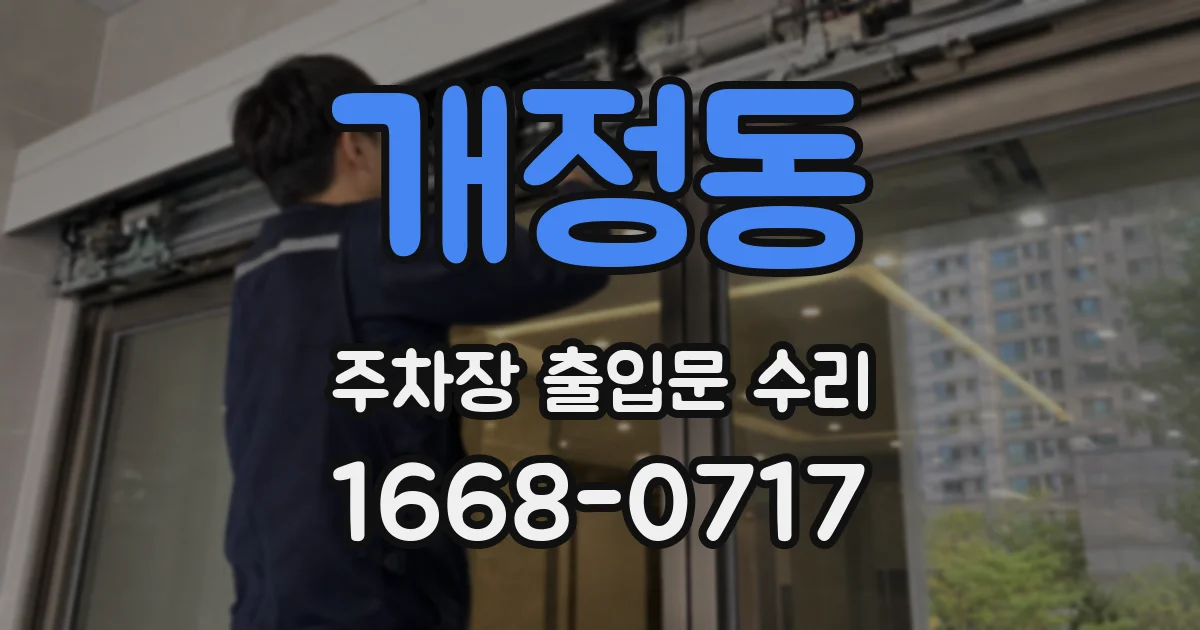 개정동 주차장 출입문 수리