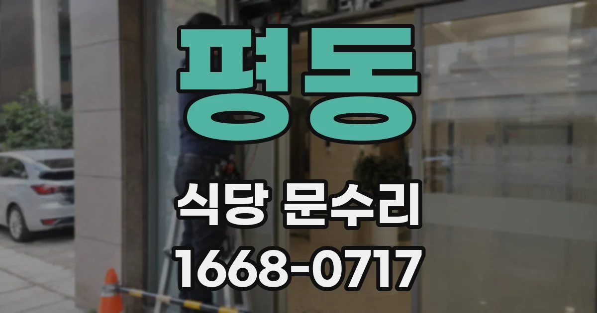평동 식당 문수리