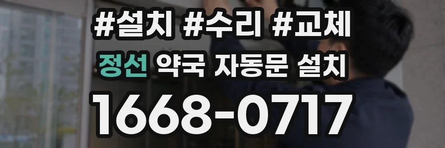 정선 약국 자동문 설치