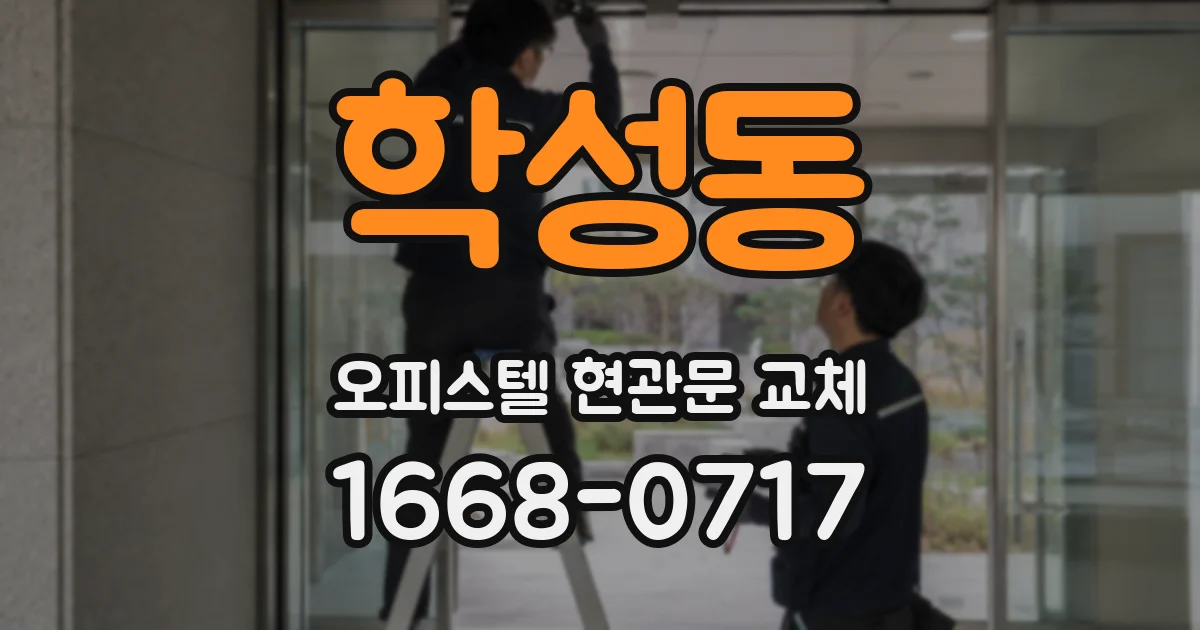 학성동 오피스텔 현관문 교체