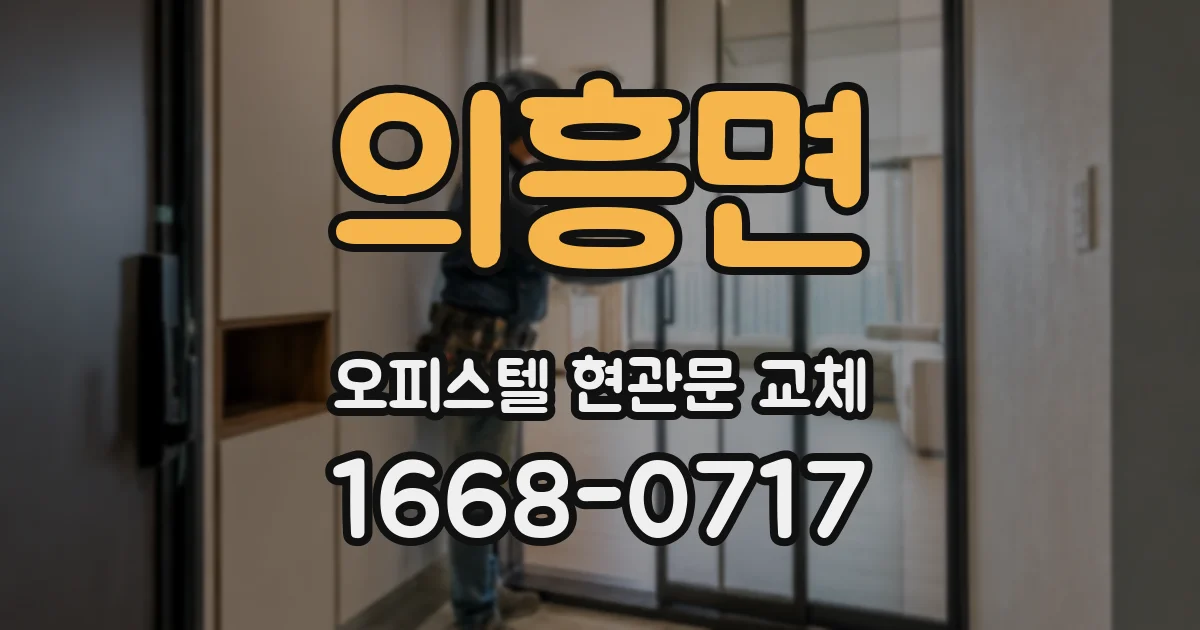 의흥면 오피스텔 현관문 교체
