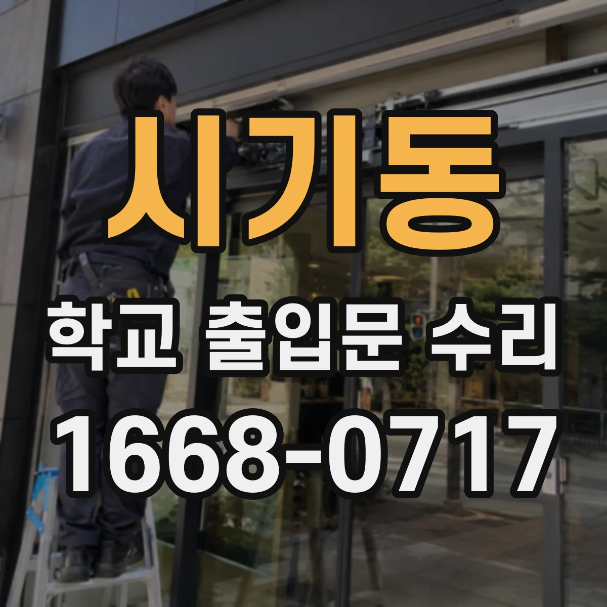 시기동 학교 출입문 수리