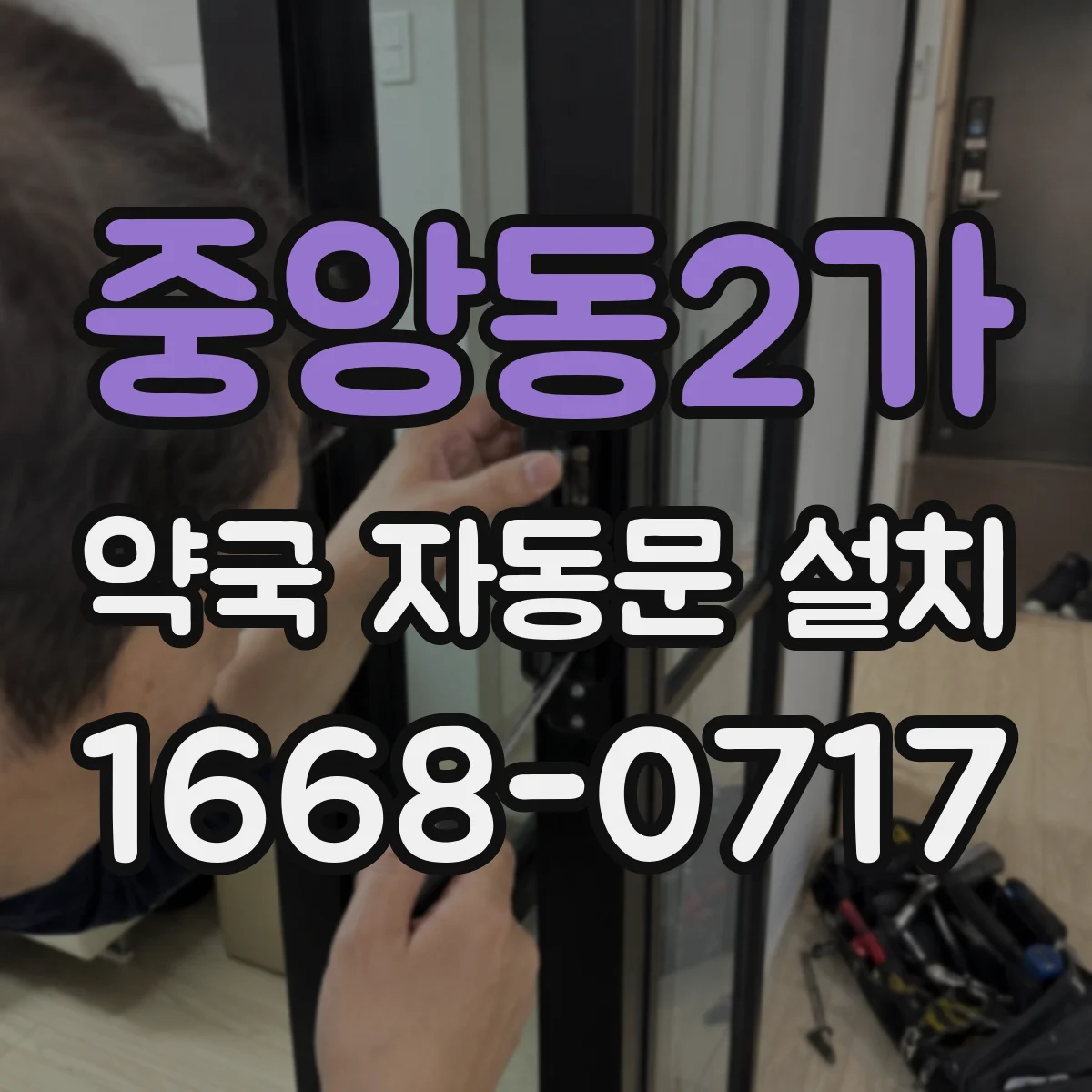 중앙동2가 약국 자동문 설치