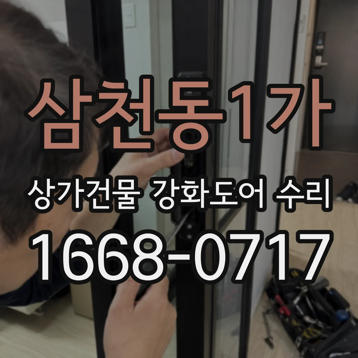 삼천동1가 상가건물 강화도어 수리