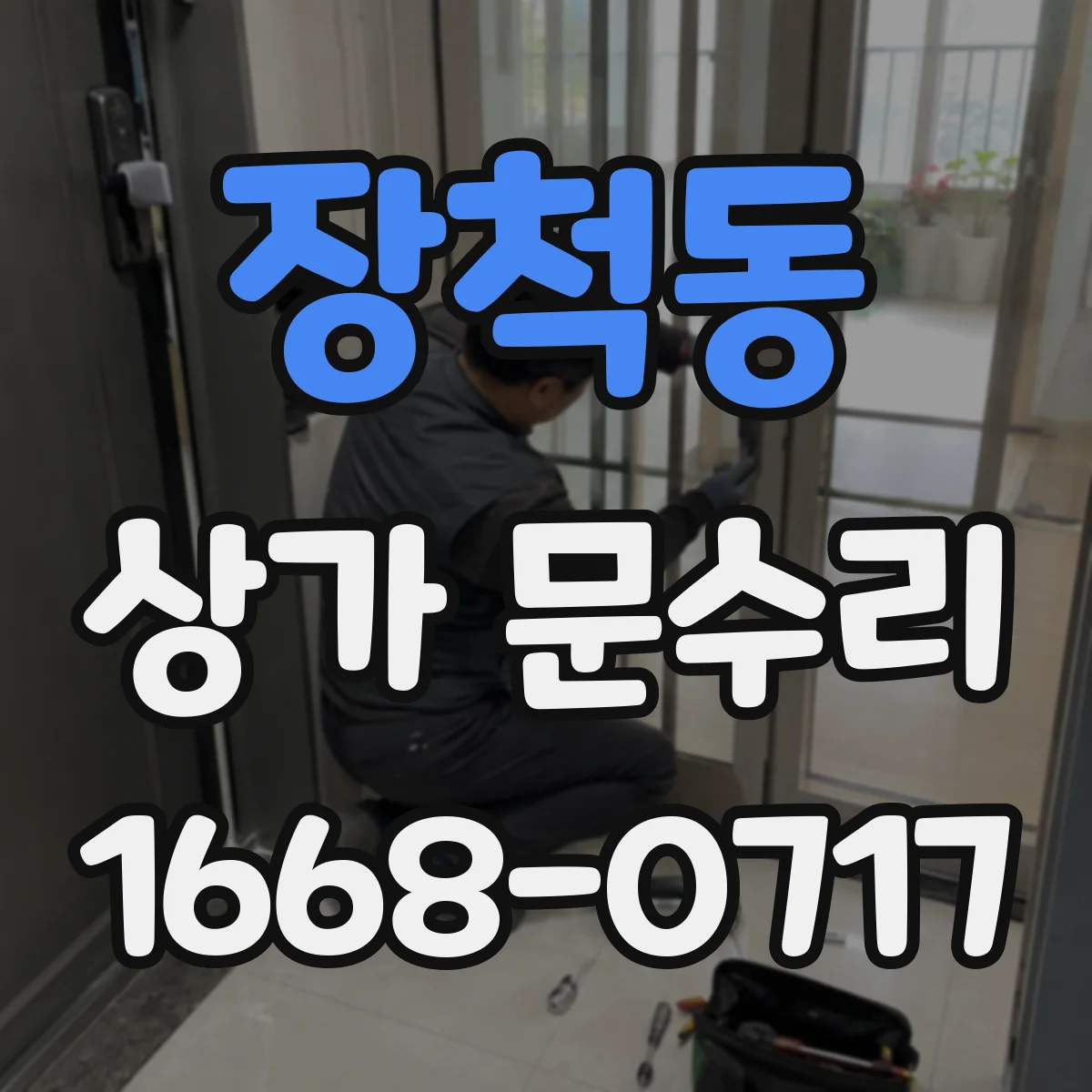 장척동 상가 문수리