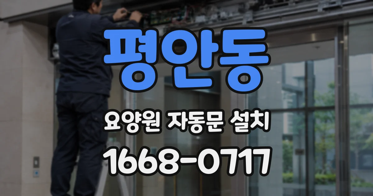평안동 요양원 자동문 설치