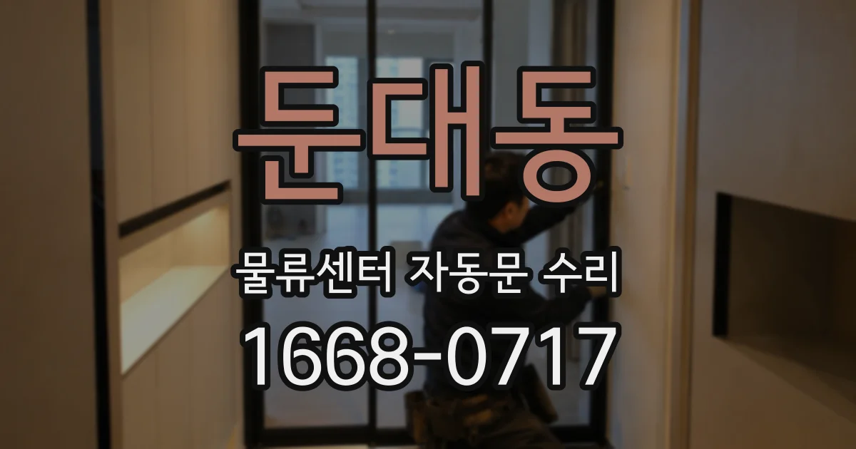 둔대동 물류센터 자동문 수리