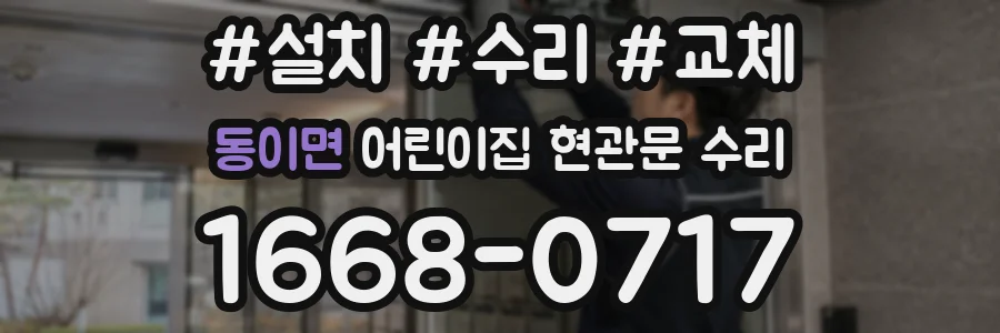동이면 어린이집 현관문 수리
