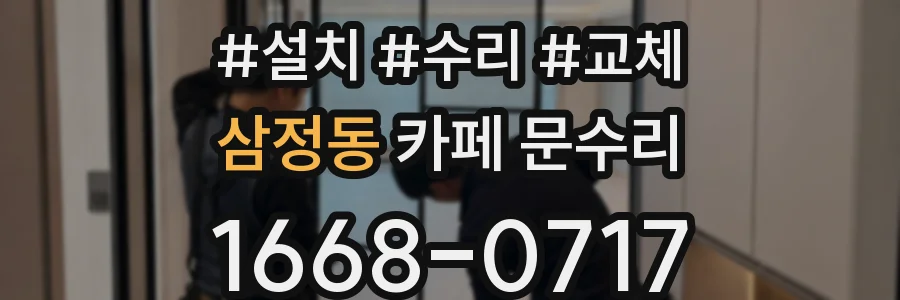 삼정동 카페 문수리