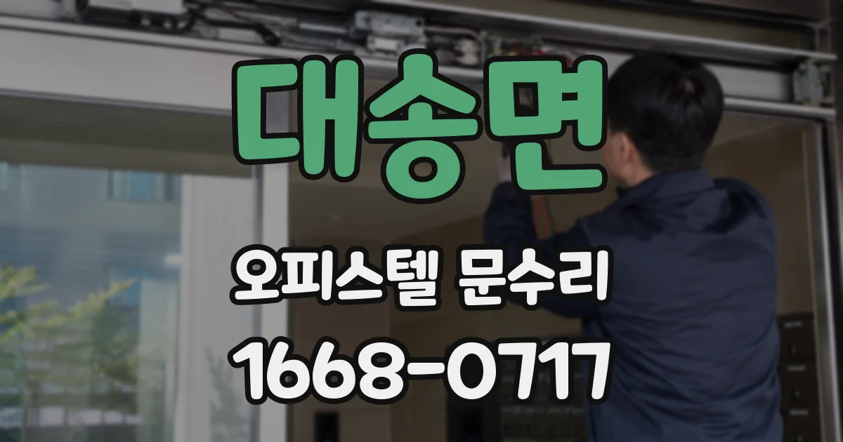 대송면 오피스텔 문수리