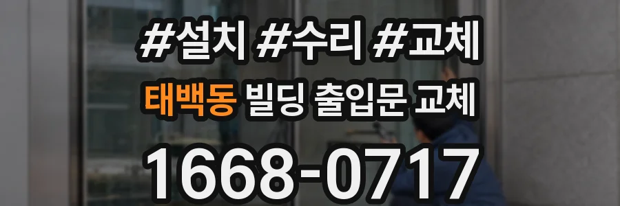태백동 빌딩 출입문 교체