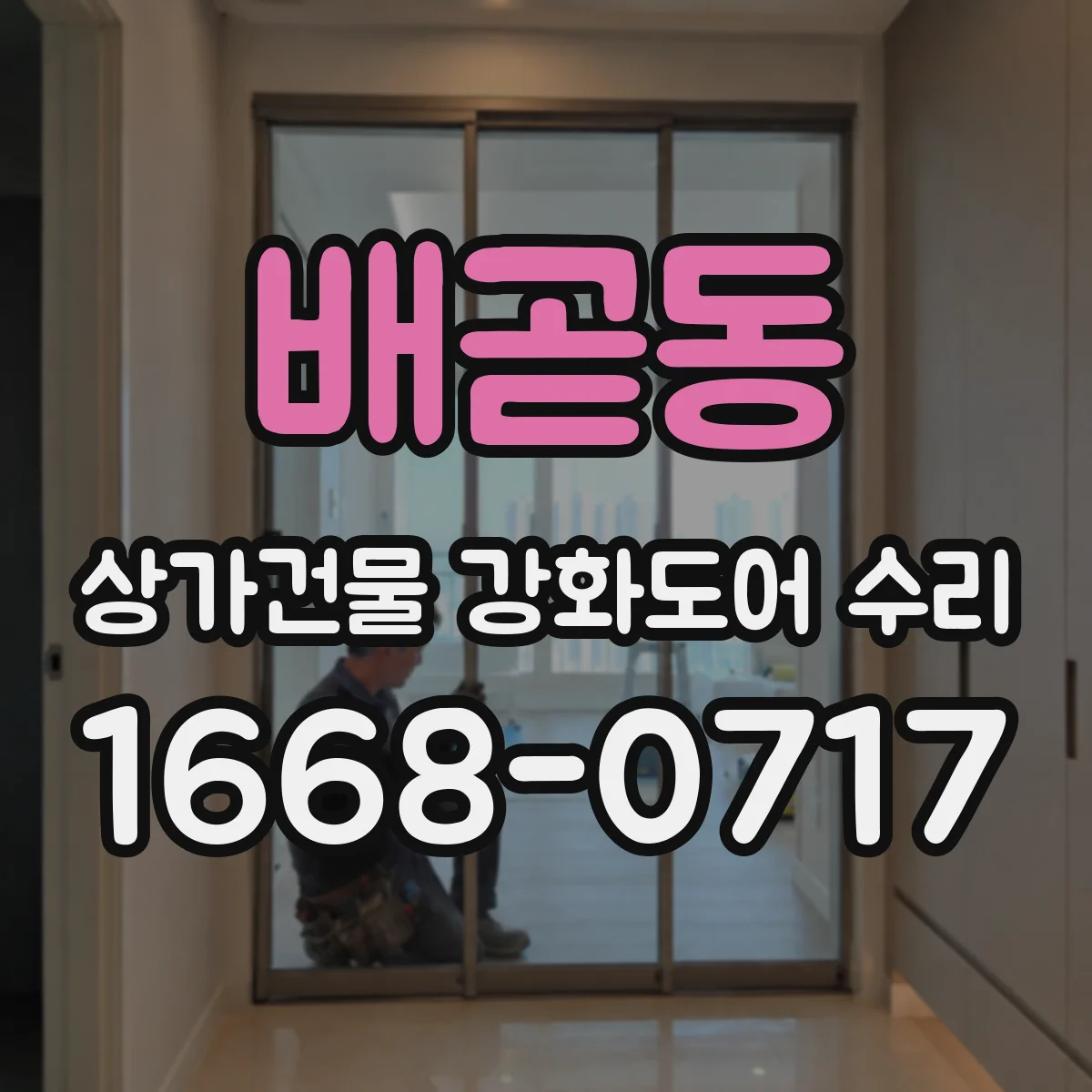 배곧동 상가건물 강화도어 수리