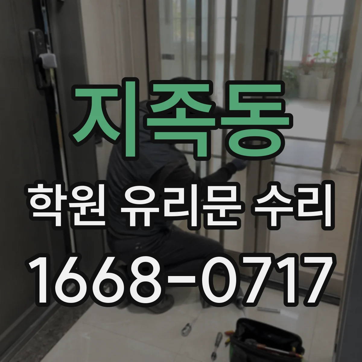 지족동 학원 유리문 수리