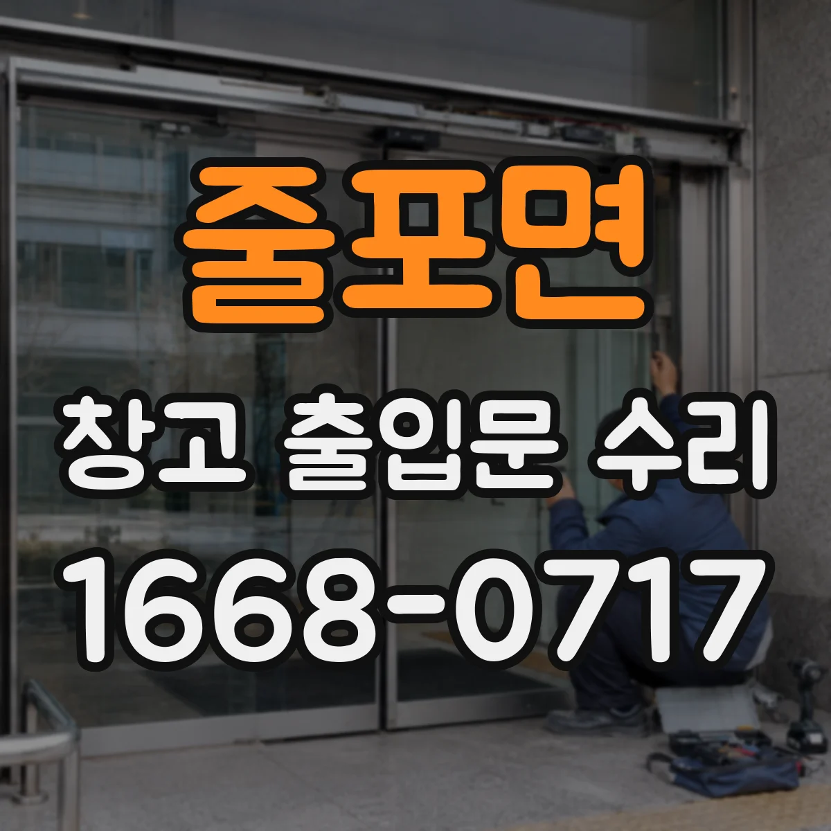 줄포면 창고 출입문 수리