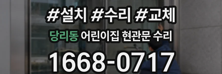 당리동 어린이집 현관문 수리