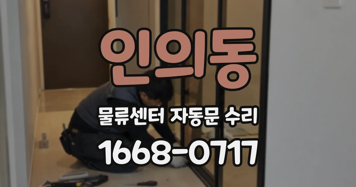 인의동 물류센터 자동문 수리