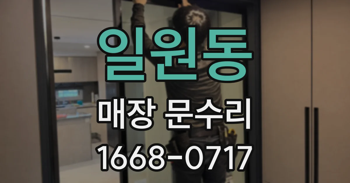 일원동 매장 문수리