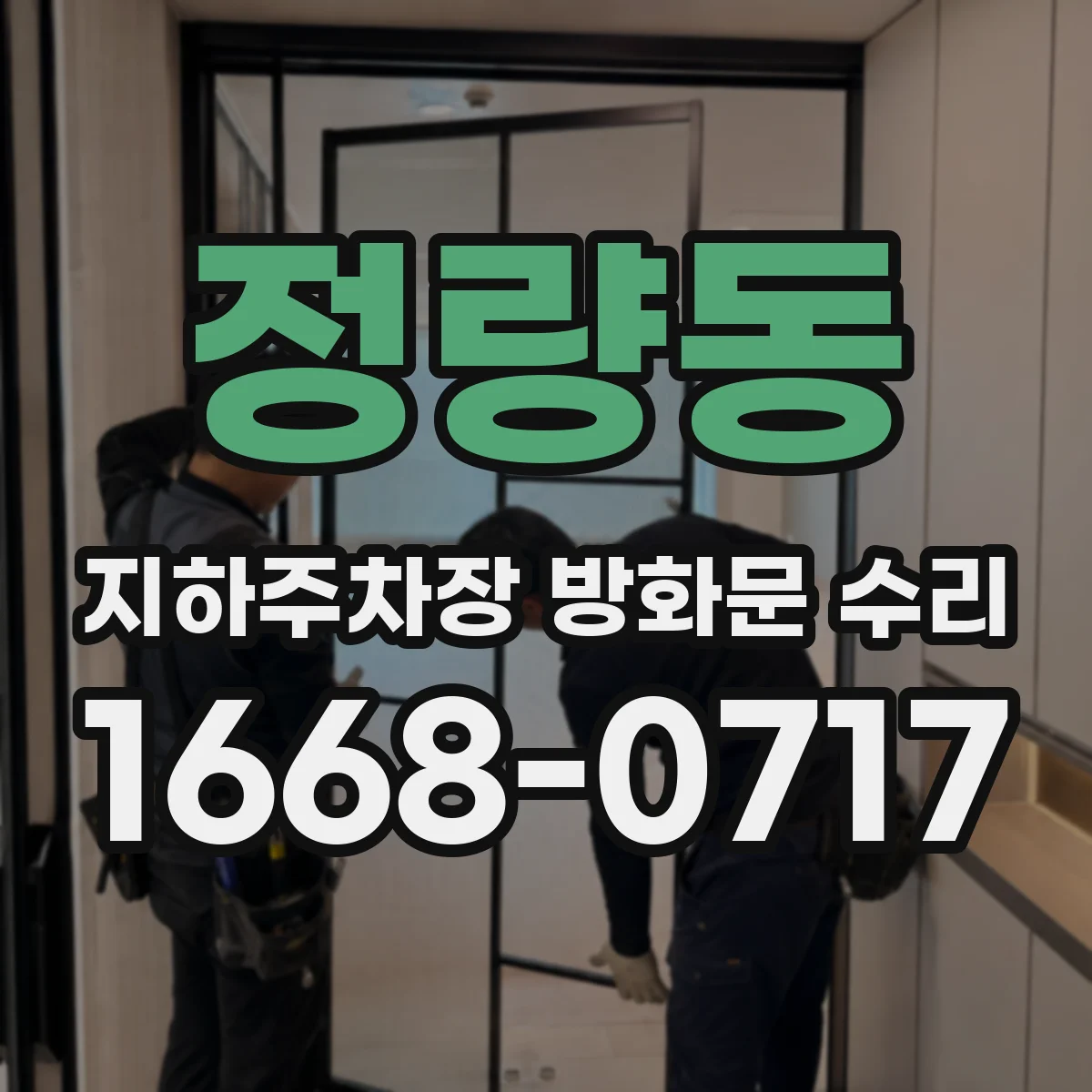 정량동 지하주차장 방화문 수리
