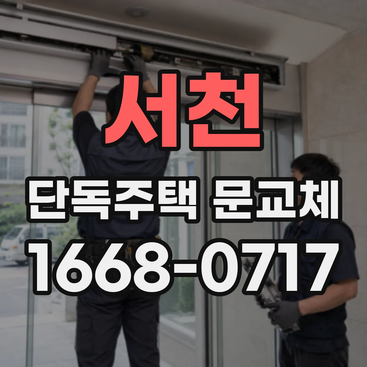 서천 단독주택 문교체