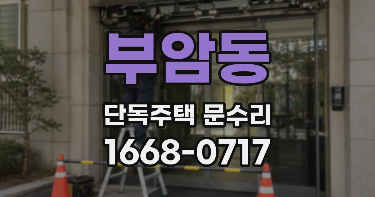 부암동 단독주택 문수리